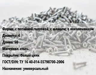 Шуруп с потайной головкой, с шлицем, с наконечником 4х50 сталь белый цинк ГОСТ: ТУ 16 40-014-55798700-2006 универсальный
